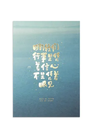 Walk By Faith Not By Sight - Chinese {Card}